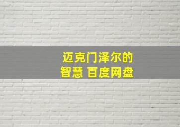 迈克门泽尔的智慧 百度网盘